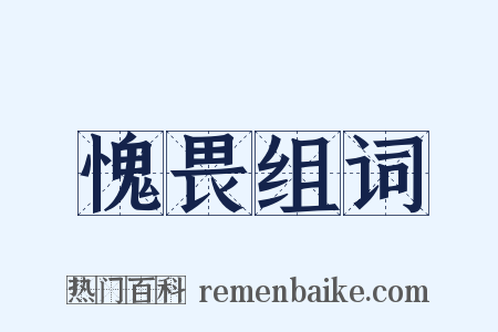 愧畏组词是什么意思的图片